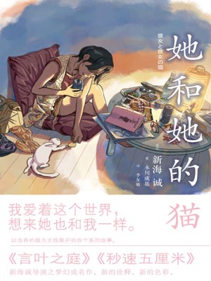 新海诚,她和她的猫