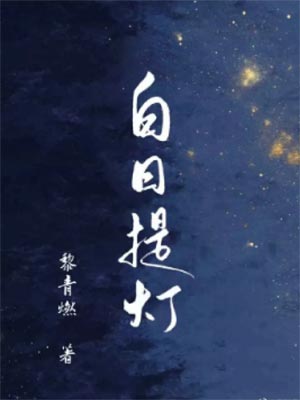 黎青燃,白日提灯