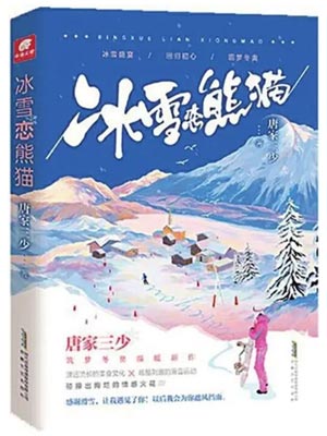 唐家三少,冰雪恋熊猫