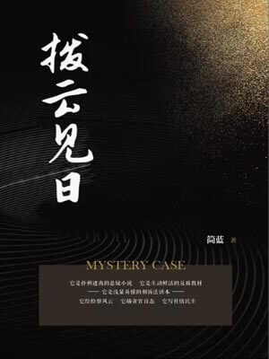 简蓝,拨云见日