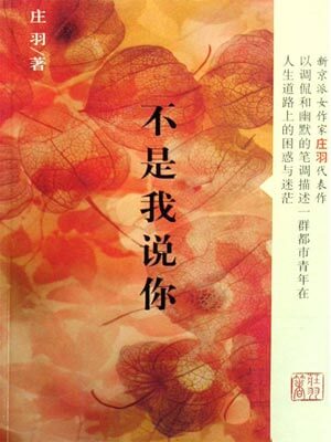 庄羽,不是我说你