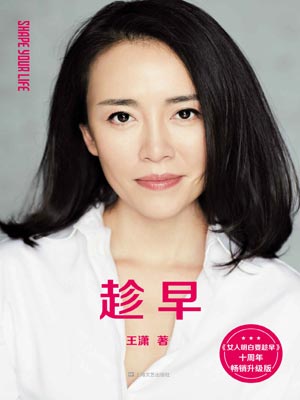王潇,趁早