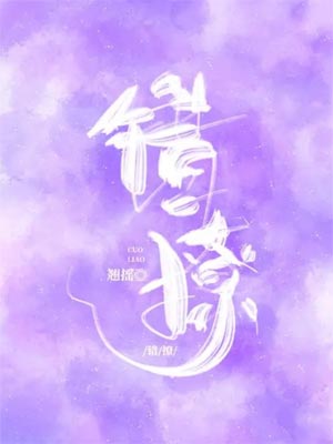 翘摇,错撩