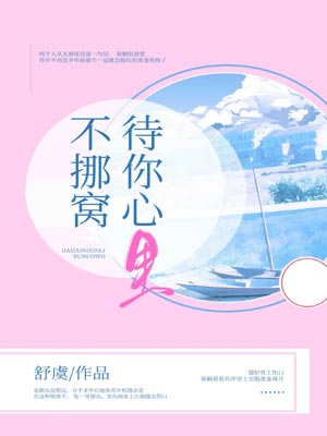 待你心里不挪窝