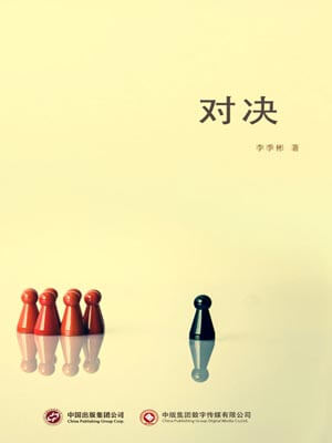李季彬,对决