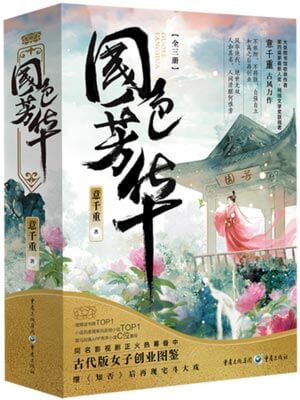 意千重,国色芳华