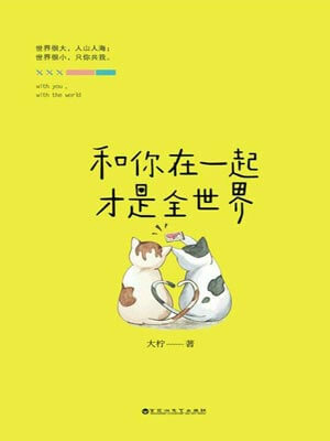 大柠,和你在一起才是全世界