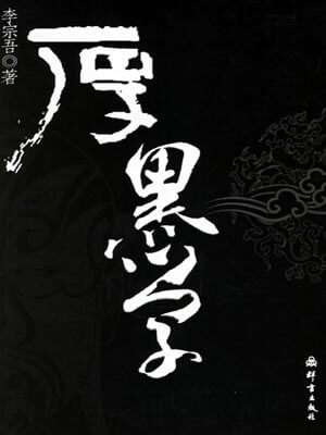 李宗吾,厚黑学