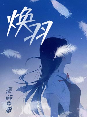 蔷屿,焕羽