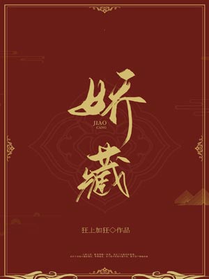 娇藏