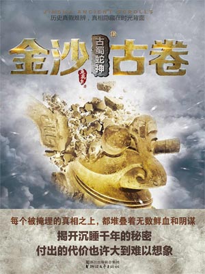 金沙古卷3：古蜀蛇神