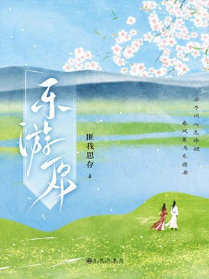 匪我思存,乐游原