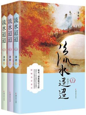 箫楼,流水迢迢