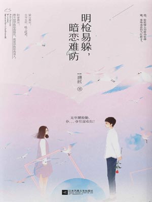 明枪易躲，暗恋难防