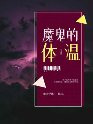 魔鬼的体温