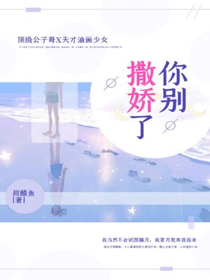 你别撒娇了