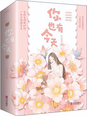 叶斐然,你也有今天