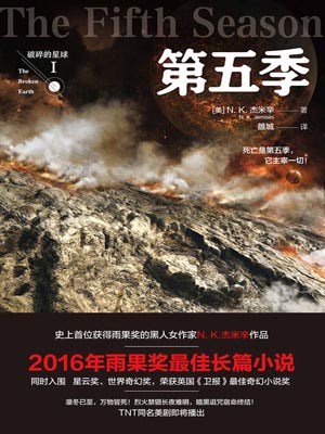 破碎的星球1：第五季