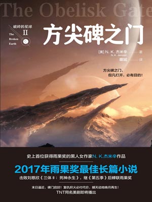 破碎的星球2：方尖碑之门