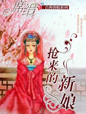 席绢,抢来的新娘（相思令）