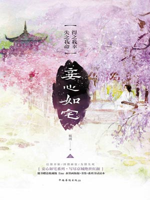 妾心如宅