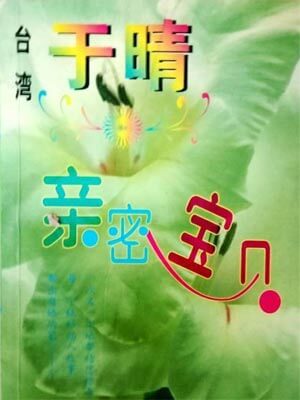 亲密宝贝