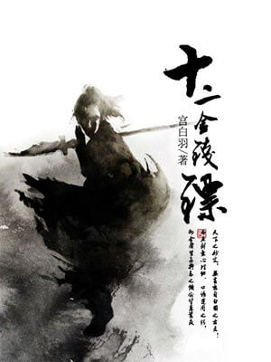 宫白羽,十二金钱镖
