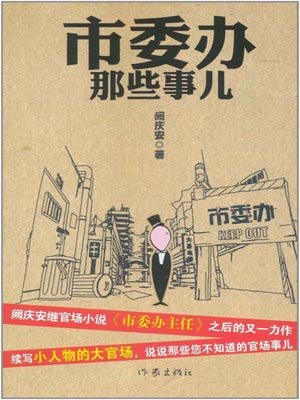 阙庆安,市委办那些事儿