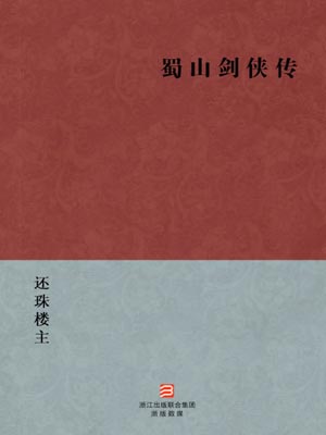 还珠楼主,蜀山剑侠传