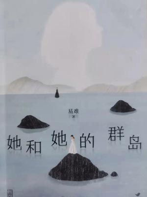 易难,她和她的群岛(烟火人家 )
