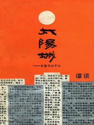 谭谈,太阳城:市委书记手记