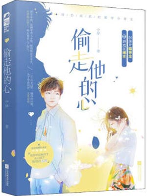 宁岸,偷走他的心