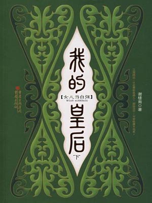 谢楼南,我的皇后