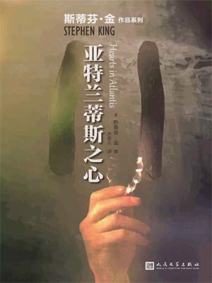 斯蒂芬·金,亚特兰蒂斯之心
