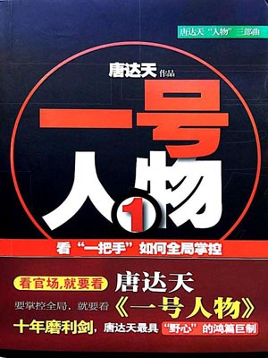 唐达天,一号人物