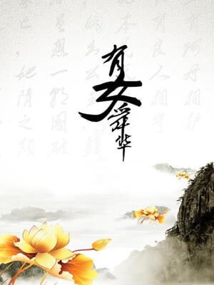 有女舜华