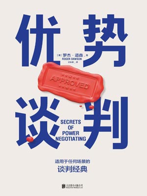 罗杰·道森,优势谈判