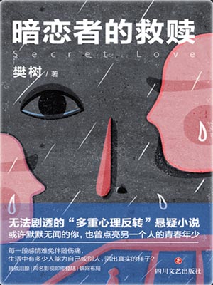樊树,暗恋者的救赎