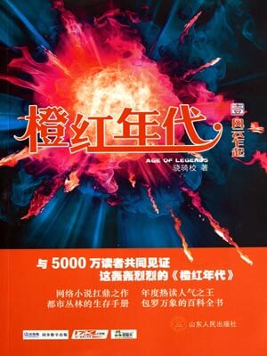 骁骑校,橙红年代
