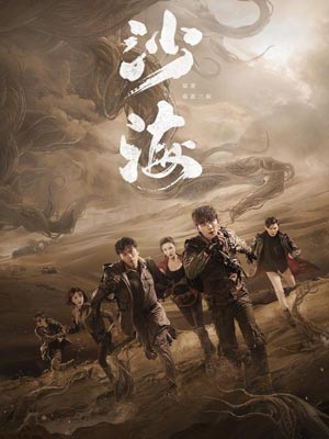 南派三叔,盗墓笔记沙海（沙海）