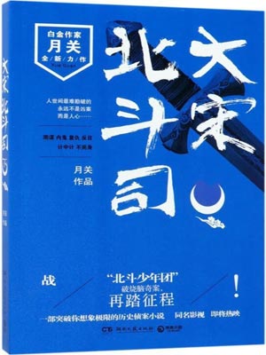 月关,大宋北斗司