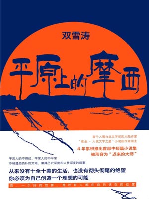 双雪涛,平原上的摩西