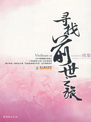 vivibear,寻找前世之旅续集