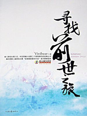 vivibear,寻找前世之旅