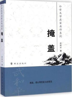 武和平,掩盖