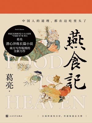 葛亮,燕食记
