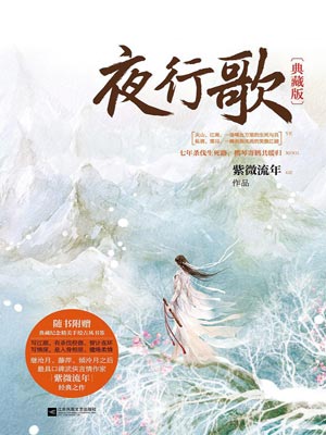 紫微流年,夜行歌
