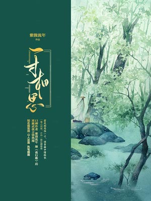 紫微流年,一寸相思(少年游之一寸相思)