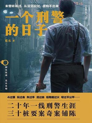 蓝衣,一个刑警的日子