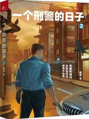 蓝衣,一个刑警的日子2